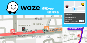 Waze 免費導航App教學－即時交通路況、測速照相機警示
