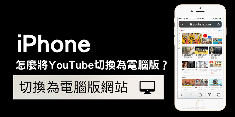 怎麼在iphone打開youtube網頁版 Youtube手機切換為電腦版介面教學