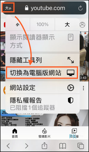 怎麼在iphone打開youtube網頁版 Youtube手機切換為電腦版介面教學
