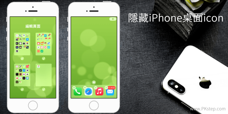 iPhone隱藏桌面教學