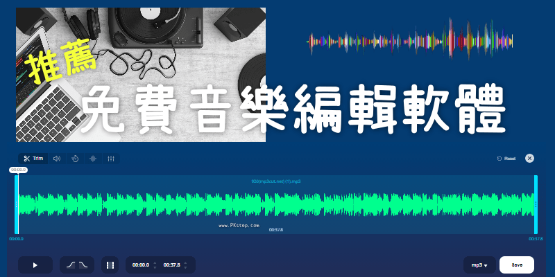 免費音樂編輯軟體推薦