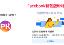 Facebook粉絲專頁切換新版按鈕在哪？怎麼還原經典版FB舊介面？比較&教學。