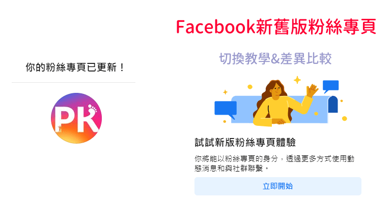 Facebook切換為新版介面