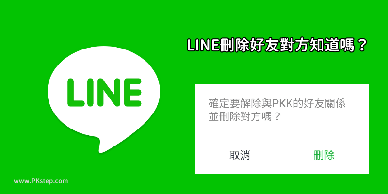 LINE刪除好友對方知道嗎