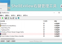 ShellExView管理滑鼠右鍵選單教學！將沒有用到的右鍵功能關掉。（Win）繁中免安裝