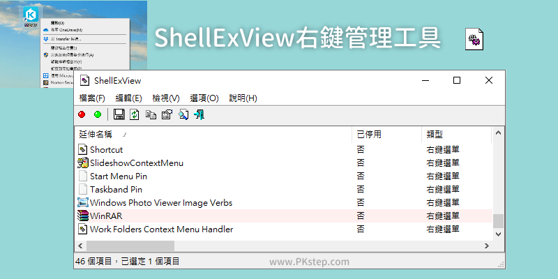 ShellExView-管理滑鼠右鍵清單