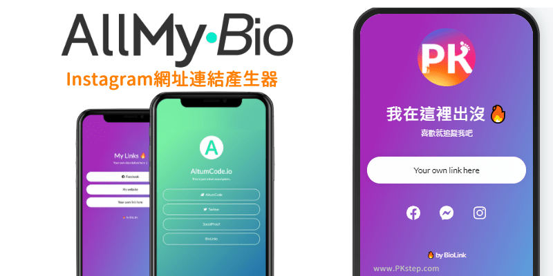 allmybio_IG連結網址產生器-2