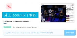 線上Facebook影片下載器－免安裝軟體！一鍵快速HD高清下載臉書影片。
