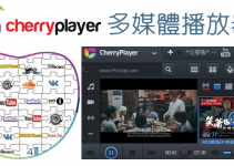 CherryPlayer萬能多媒體播放器！用電腦聽廣播、看直播、聽音樂、看影片，整合YouTube/Twitch。（Win繁中版免費下載）‬