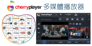 CherryPlayer 萬能多媒體播放器！電腦聽廣播、看直播、聽歌