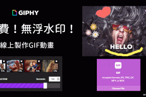 GIPHY免費的線上GIF製作軟體！動圖、動態文字、動畫貼紙…無浮水印。
