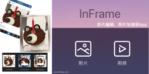InFrame 照片加入邊框App－有IG外框、陰影、白邊、立體框