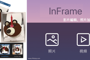 InFrame照片加入邊框App－有IG外框、陰影、白邊、立體和模糊背景框。（Android、iOS）