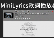 邊聽歌邊看歌詞！MiniLyrics免費歌詞播放器，在電腦聽音樂自動抓歌詞。（Windows、Mac、App）