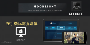 Moonlight 用手機玩電腦遊戲App教學！Android/iOS遠端玩電腦
