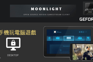 Moonlight在手機玩電腦遊戲App！用Android、iPhone遠端玩電腦的線上遊戲、單機遊戲。（Windows）