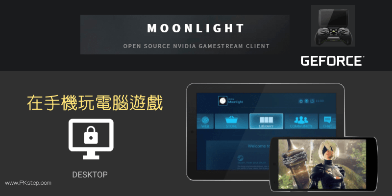 Moonlight在手機玩電腦遊戲