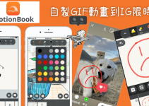 人人都可用！自製GIF動畫上傳到IG限時動態教學－MotionBook卡通動畫塗‪鴉App（iOS）