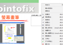 Pointofix電腦螢幕畫筆－隨意畫/文字/箭頭/註解/放大鏡，教學&免費下載。（Windows）