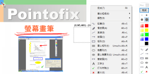 Pointofix 電腦螢幕白板筆教學、免安裝中文版免費下載