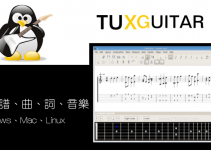 TuxGuitar免費音樂創作軟體－製作樂譜、寫詞、寫歌曲！繁中下載＆教學（Win、Mac、Linux）