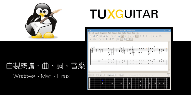 TuxGuitar免費的音樂創作軟體