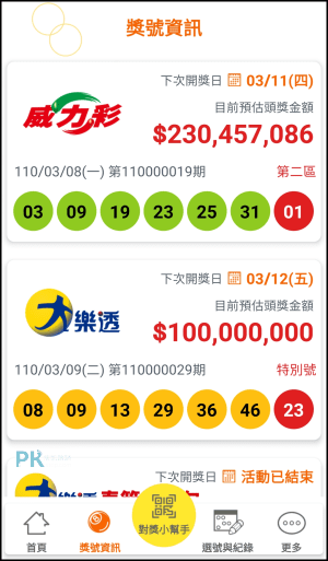 台灣彩券對獎app2
