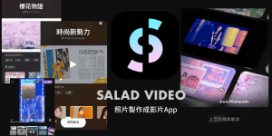 【照片製作成影片App】Salad Video 影片生成‪器－免費套模板