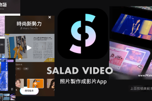【照片製作成影片App】Salad Video影片生成‪器－選擇多張圖片，免費套用模板做影片。（iOS）