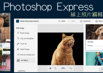 Photoshop Express線上修圖軟體！免安裝PS網頁版，免費照片編輯工具。