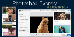 Photoshop Express 線上修圖軟體！免安裝PS網頁版