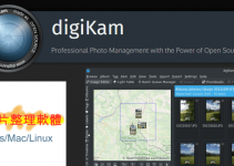 DigiKam免費照片管理器－整理電腦中的大量相片，依日期、人臉、地標、標籤分類圖片。（Windows、Mac、Linux）