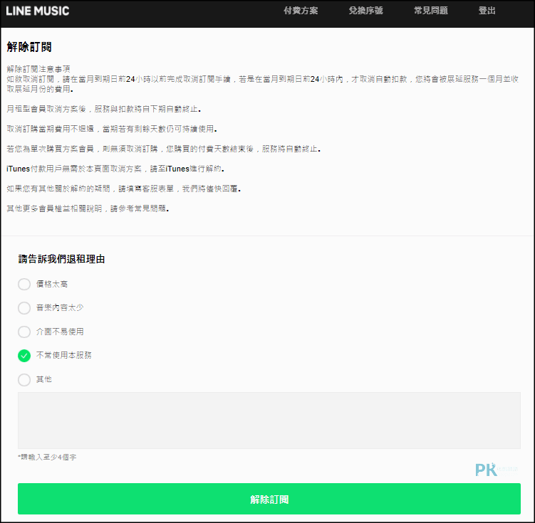 LINE-Music取消訂閱教學1