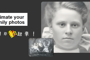 MyHeritage讓照片動起來！會做表情、會眨眼睛－免費線上製作照片動畫。