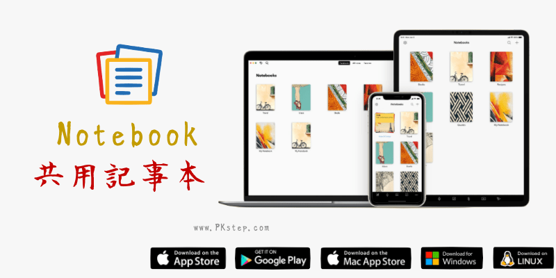 Notebook共用記事本App