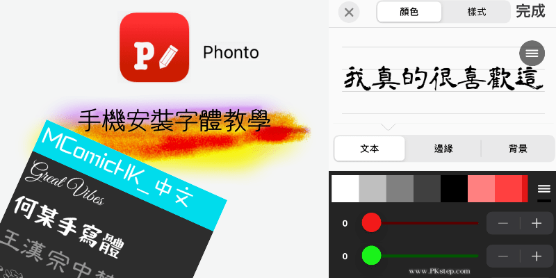 Phonto-App手機字體安裝教學.