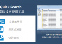 Quick Search搜尋電腦檔案工具，快速且精準！找檔案比Windows內建更好用。免費下載