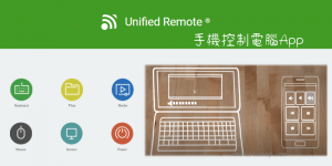 Unified Remote 手機控制電腦開/關機App，當Win/Mac遙控器