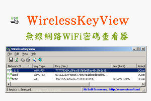 WirelessKeyView幫你找出WiFi密碼是多少！免費的無線網路密碼檢視器。（Windows）