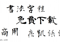 免費書法字體下載－草書、行書、隸書，滿滿中國風的毛筆字體！可商用