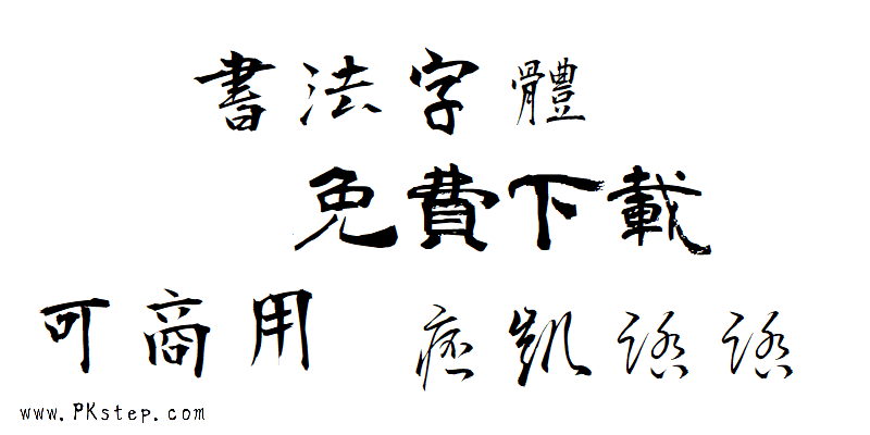 免費字體下載-書法字體