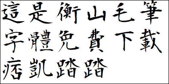 免費字體下載-衡山毛筆字體