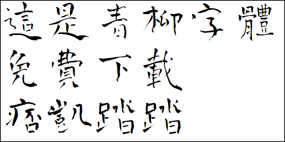 免費字體下載-青柳字體