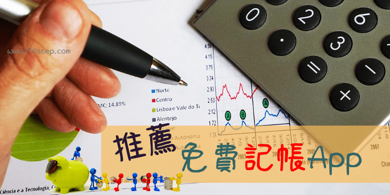 免費記帳App推薦_