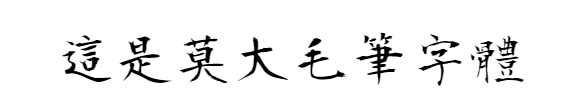 莫大毛筆字體