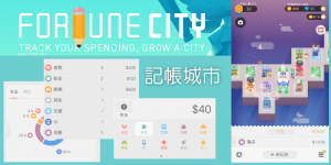 記帳城市App－邊紀錄每日收支，邊玩遊戲！打造繁榮城市