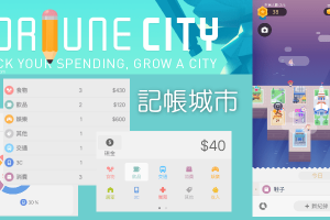 記帳城市App－邊紀錄每日收支，邊玩遊戲！打造自己的繁榮城市。（Android、iOS）
