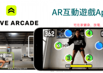 Active Arcade免費AR互動遊戲App，宅在家運動、殺時間、小孩放電必備！（iOS、Android）