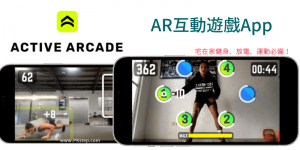 Active Arcade 放電必備！AR互動遊戲App，在家運動、殺時間