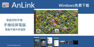 AnLink 直接在電腦操作手機，將Android螢幕投屏到Windows